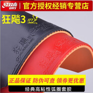紅雙喜（DHS）狂飆3膠皮乒乓球拍膠皮套膠反膠粘性控制弧圈型狂飚三普狂膠皮 紅色 42度/2.2mm