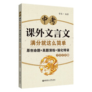 中考課外文言文滿分就這么簡單：原創(chuàng)命題+真題演練+強化特訓（2020版）