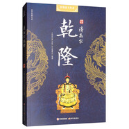 中華帝王傳奇清高祖乾隆/國(guó)學(xué)經(jīng)典文庫(kù)9787514367508