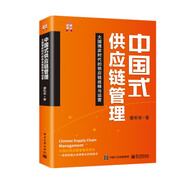 中國(guó)式供應(yīng)鏈管理——大國(guó)博弈時(shí)代的供應(yīng)鏈戰(zhàn)略與運(yùn)營(yíng)