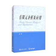 有限元分析及應(yīng)用
