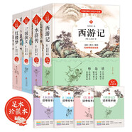四大名著足本無刪減 硬皮精裝（全4冊(cè)）西游記 水滸傳 三國演義 紅樓夢 無障礙閱讀 疑難字注音 解詞釋義 附贈(zèng)四大名著讀考練手冊(cè)