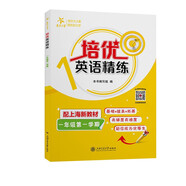 培優(yōu)英語(yǔ)精練 一年級(jí)第一學(xué)期 上海同步交大之星基礎(chǔ)拔高拓展強(qiáng)化優(yōu)等生滬教版1年級(jí)