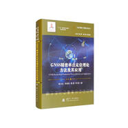 GNSS精密單點(diǎn)定位理論方法及其應(yīng)用//衛(wèi)星導(dǎo)航工程技術(shù)叢書(shū) 楊元喜 主編