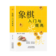 象棋入門與提高