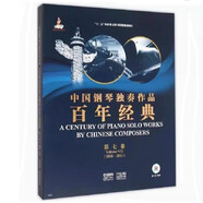 中國鋼琴獨奏作品百年經典 第七卷 附CD兩張