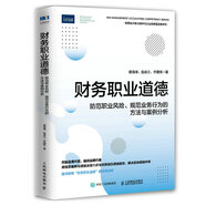 財(cái)務(wù)職業(yè)道德：防范職業(yè)風(fēng)險(xiǎn)、規(guī)范業(yè)務(wù)行為的方法與案例分析