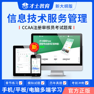 才士2025CCAA注冊審核員題庫 產(chǎn)品認(rèn)證通用基礎(chǔ) 質(zhì)量管理體系考試教材配套歷年真題試卷 習(xí)題庫 信息技術(shù)服務(wù)管理體系基礎(chǔ) CCAA注冊審核員題庫