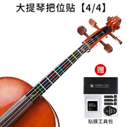 竹林豐小提琴大提琴把位貼膠帶初學(xué)者指板貼紙指位貼指法貼音位貼音準(zhǔn)貼 4/4大提琴指位貼+貼膜工具包