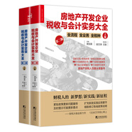 房地產(chǎn)開發(fā)企業(yè)稅收與會(huì)計(jì)實(shí)務(wù)大全（第二版）