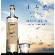 山海藍(lán)日本琉球白酒 原裝進(jìn)口 40度 單瓶盒裝 500ml 40度 500mL 1瓶 山海藍(lán) 500ml 單瓶盒裝