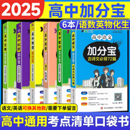 【銷(xiāo)量過(guò)萬(wàn)】高中加分寶2025版 高中語(yǔ)文數學(xué)英語(yǔ)物理化學(xué)生物地理歷史政治道法基礎知識手冊知識點(diǎn)大全考點(diǎn)清單高一二三疑難全解高考總復習匯總高中通用 【理科6本】古詩(shī)文+英3500詞+數物化生