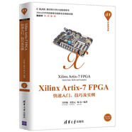 Xilinx Artix-7 FPGA快速入門、技巧及實(shí)例/清華開發(fā)者書庫