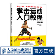 拳擊運(yùn)動入門教程 圖解版