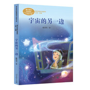 宇宙的另一邊 三年級下冊 人教版課文作家作品系列 語文教材配套讀物 同名作品收入中小學(xué)語文教科書