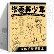 【包郵自選】漫畫入門手繪練習(xí)冊描摹本自學(xué)零基礎(chǔ)兒童動漫人物美少女Q版古風(fēng)線稿描畫專用畫畫教程繪畫素描臨摹卡通畫冊 漫畫美少年