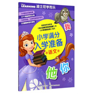 現貨正版:語文/迪士尼學而樂小學滿分入學準備9787115466259人民郵電