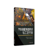 汽車裝配制造系統(tǒng)與工藝開發(fā) 國外優(yōu)秀汽車教材 汽車制造系統(tǒng)執(zhí)行和管理的實用手冊 實踐中直接提取和總結(jié)