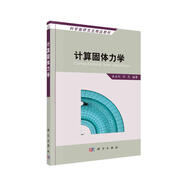 計算固體力學(xué)