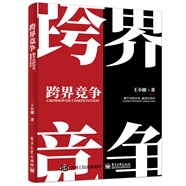 跨界競爭：看不見的對(duì)手，看得見的手(博文視點(diǎn)出品)