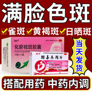 【黃褐斑用藥】黃褐斑內(nèi)調(diào)口服藥 滿臉黃褐斑雀斑老年斑肝斑日曬斑蝴蝶斑淡斑 化瘀祛斑膠囊 3本品+5排毒養(yǎng)顏片【色素沉著 臉上都是斑】搭配治