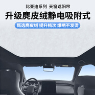 安特客適用比亞迪系列海豹遮陽簾宋/元/唐/漢天窗海豚靜電吸附天窗簾 23款海豹DM-i-麂皮絨黑色2件套可開天窗版