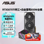 華碩（ASUS）RTX5070TI 黑神話(huà)悟空 AI算力 TUF電競特工/ROG猛禽/PRIME大師 直播渲染制圖電競游戲電腦顯卡 5070TI特工+白金雷鷹850W全模 全新原封 現貨速發(fā)
