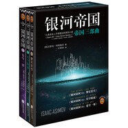 銀河帝國：帝國三部曲（全3冊）（阿西莫夫：永恒的科幻經(jīng)典。）讀客科幻文庫 小說