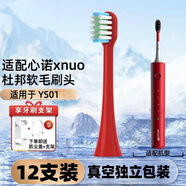 適配美國心諾xnuo電動牙刷頭A509/AX08通用牙刷刷頭替換頭YS01 適配YS01 紅色清潔型12支裝