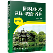 園林樹木選擇·栽植·養(yǎng)護(hù)（第三版）