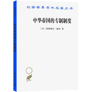 中華帝國的專(zhuān)制制度（漢譯名著(zhù)本18）