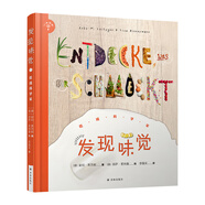 發(fā)現(xiàn)味覺(jué)：吃成科學(xué)家（小發(fā)現(xiàn)者系列）