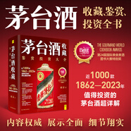 當當正版 茅臺酒收藏 趙晨 近1000款1862年~2023年值得投資的茅臺酒超詳解 榮獲飲食出版界的“奧斯卡”第24屆國際美食美酒圖書(shū)大賽特別大獎 茅臺酒藝術(shù)收藏鑒賞書(shū)籍