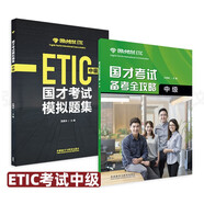 2冊 國才考試備考全攻略 中級+國才考試模擬題集 外研社 國際人才英語考試中級教材輔導(dǎo)用書 ETIC考試中級測試題知識 官方考試指南