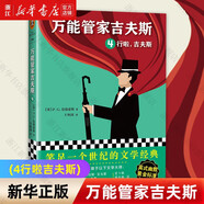 萬能管家吉夫斯(4行啦吉夫斯)