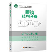 眼鏡結(jié)構(gòu)分析（中國(guó)輕工業(yè)“十三五”規(guī)劃立項(xiàng)教材）