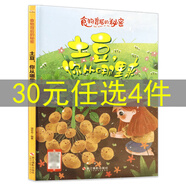 關(guān)于蔬菜水果的精裝硬殼3-6歲幼兒啟蒙繪本 蔬菜水果食物背后的秘密你從哪里來小麥番茄豆角紅薯土豆黃豆蘿卜玉米花生大米草莓梨子?xùn)x果蘋果葡萄石榴桃子西瓜香蕉橘子 土豆你從哪里來 定價39.8