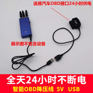 小時(shí)夜雨智能obd降壓線(xiàn)12v24v轉5v停車(chē)熄火不斷電線(xiàn)無(wú)損usb電源線(xiàn)OBD OBD轉USB口【50cm線(xiàn)長(cháng)】
