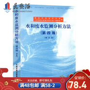 水和廢水監(jiān)測(cè)分析方法(第四版增補(bǔ)版) 污水地表水水質(zhì)標(biāo)準(zhǔn)檢測(cè)檢驗(yàn)方法手冊(cè)化驗(yàn)室書(shū)生態(tài)環(huán)境監(jiān)測(cè)質(zhì)量書(shū)籍
