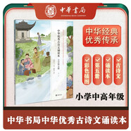 小學(xué)第五冊(cè) 中華優(yōu)秀古詩(shī)文誦讀本中華書局出版