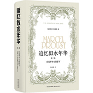 追憶似水年華（第二卷）：在花季少女倩影下/徐和瑾譯本