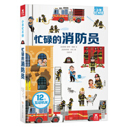 忙碌的消防員 3-6歲兒童科普立體書 樂樂趣幼兒園繪本安全主題科普翻翻書  