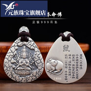 元族佳銀坊足銀999十二生肖本命佛吊墜足銀阿彌陀佛大日如來(lái)守護神男 屬鼠-千手觀(guān)音