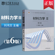 正版 高教社 劉鴻文 材料力學(xué)I+II 第7七版/第六6版+簡(jiǎn)明材料力學(xué) 第3版 第三版   機(jī)械工程 材料力學(xué) 長(zhǎng)春大學(xué)碩士研究生復(fù)習(xí)資料考研教材  高等教育出版社 材料力學(xué)(II)(第6版)