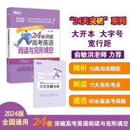 新東方 24天突破高考英語(yǔ)閱讀與完形填空 高考英語(yǔ)單項練習沖刺突破