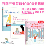 幼兒心理安撫繪本（套裝全3冊）爸爸媽媽，這就是我自己喜歡的+媽媽，你會永遠愛我嗎+爸爸，我害怕了怎么辦