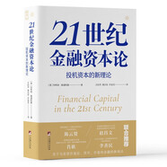 21世紀金融資本論：投機資本的新理論（關(guān)于馬克思價值論、貨幣、價值和金融的新觀點）