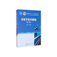 光電子技術(shù)基礎(chǔ)（第二版） 國規(guī)教材 光電子領(lǐng)域經(jīng)典教材 電子信息、光電專業(yè)課