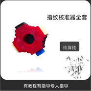 玲屏炫光學(xué)指紋校準器適用華為小米vivo OPPO屏幕光學(xué)指紋校準工具條紋 光學(xué)指紋校準器+條紋全套