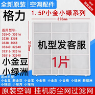 適用于格力空調(diào)掛機原廠過濾網(wǎng) Q力 Q暢 品悅 悅風防塵網(wǎng)過濾棉芯 1片1.5匹小/新金豆 /綠州3258機